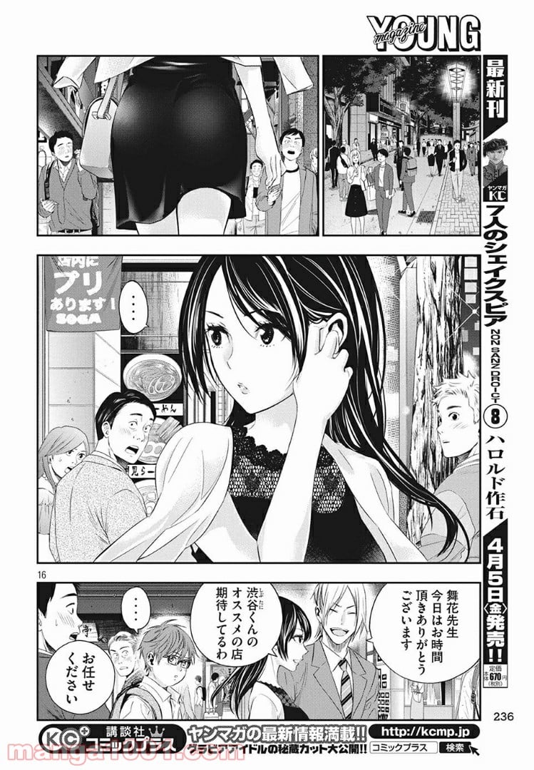 神さまの恋人 - 第4話 - Page 16