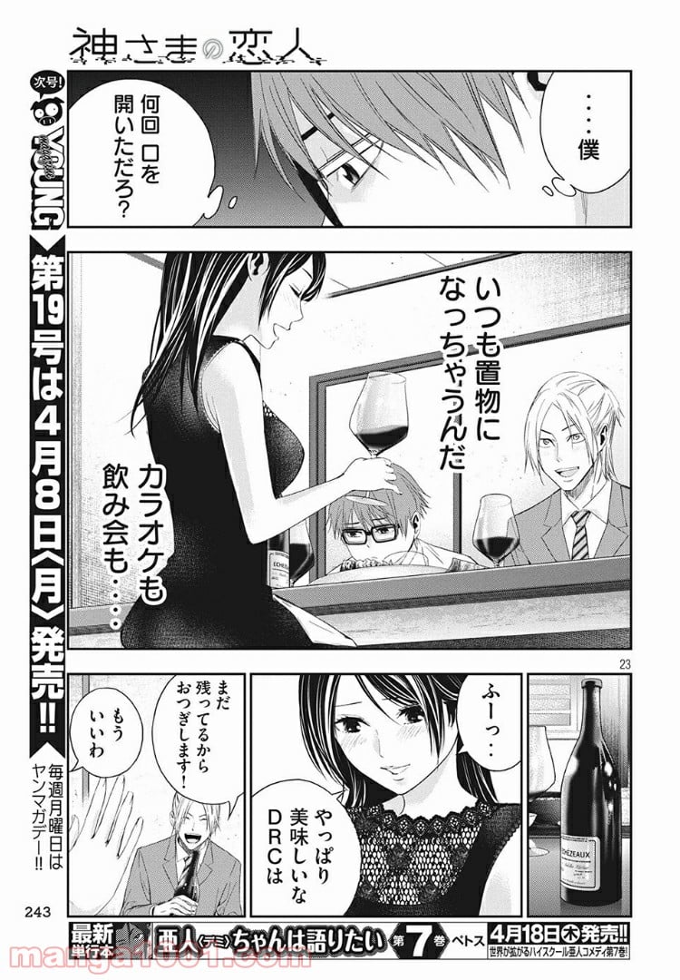 神さまの恋人 - 第4話 - Page 23