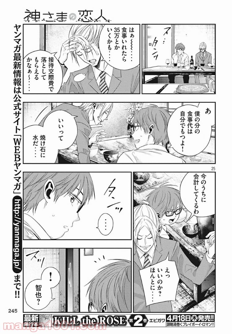 神さまの恋人 - 第4話 - Page 25