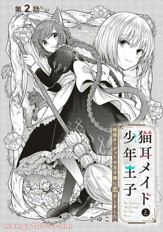 猫耳メイドと少年王子　暗殺ターゲットの王子様に恋をしました 第2.1話 - Trang 2