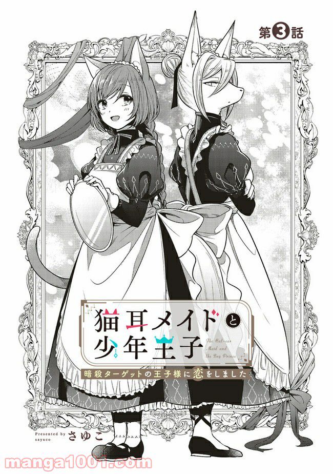 猫耳メイドと少年王子　暗殺ターゲットの王子様に恋をしました 第3.1話 - Trang 1