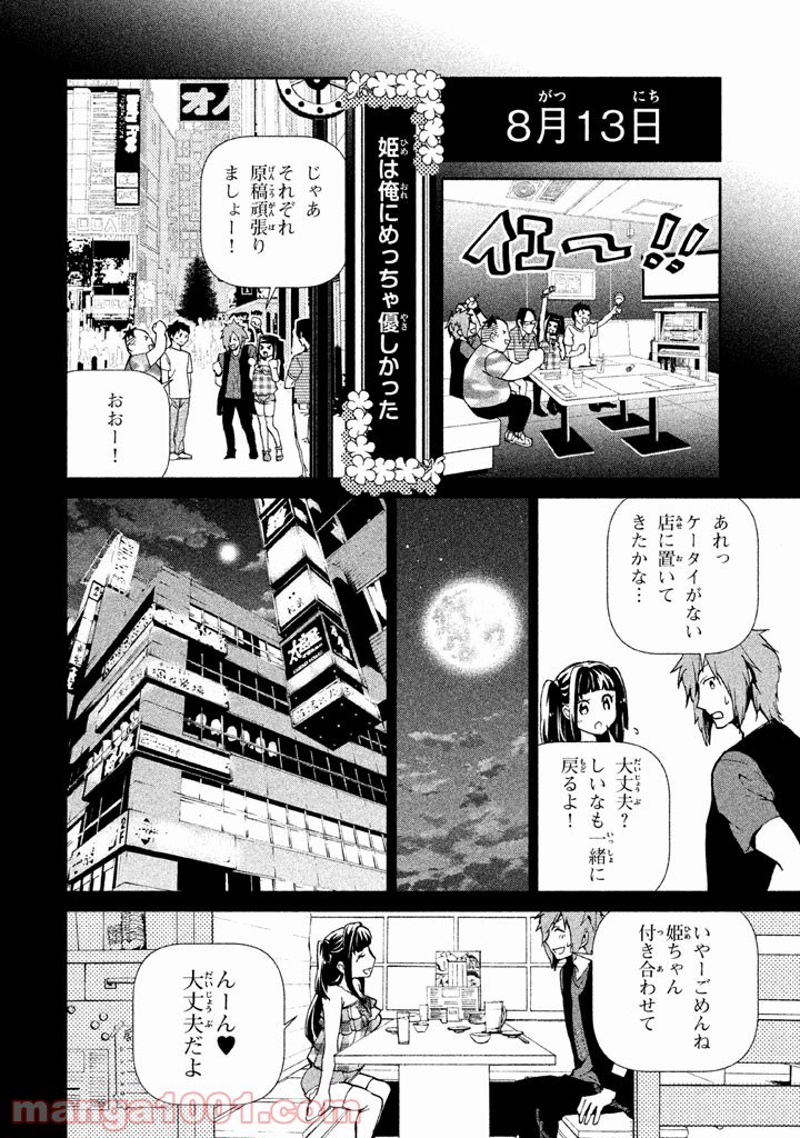 オタサーの姫殺人事件 - 第3話 - Page 6