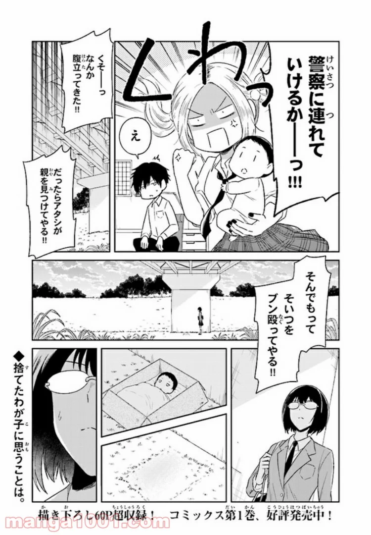 JKと捨て子の赤ちゃん - 第1話 - Page 12