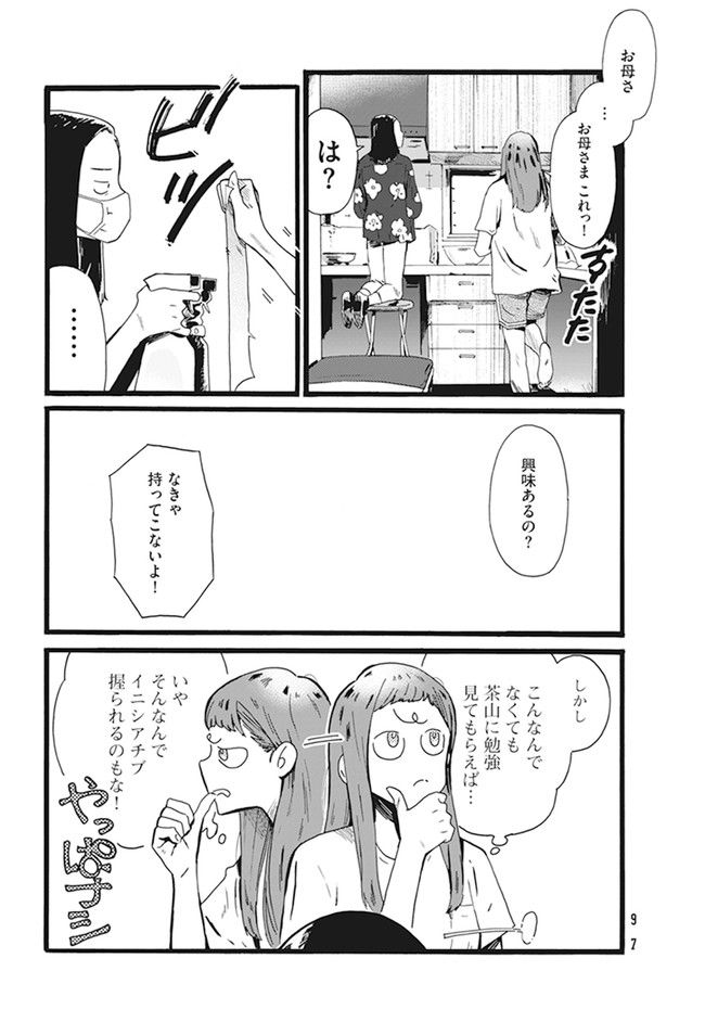 水野と茶山 - 第4話 - Page 7