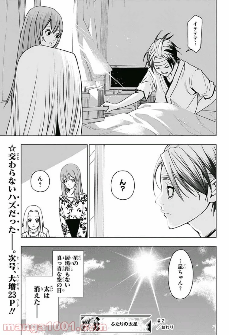 ふたりの太星 - 第2話 - Page 25