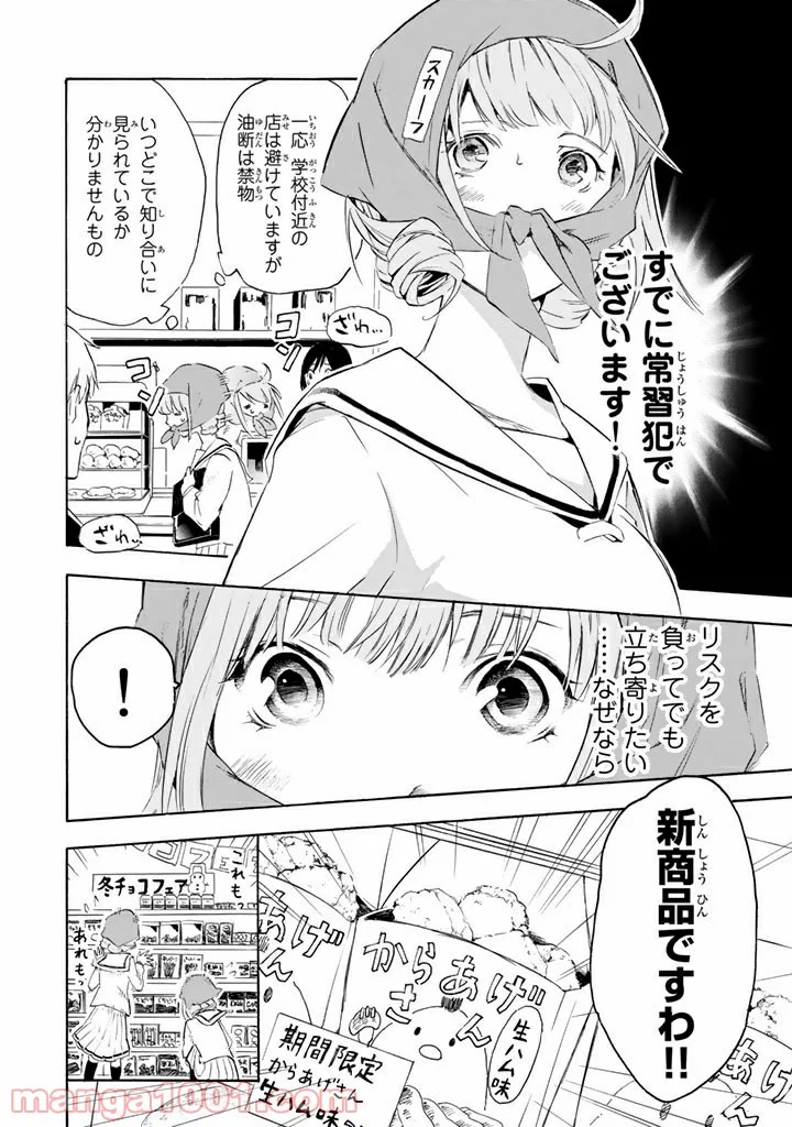 コンビニお嬢さま - 第1話 - Page 6