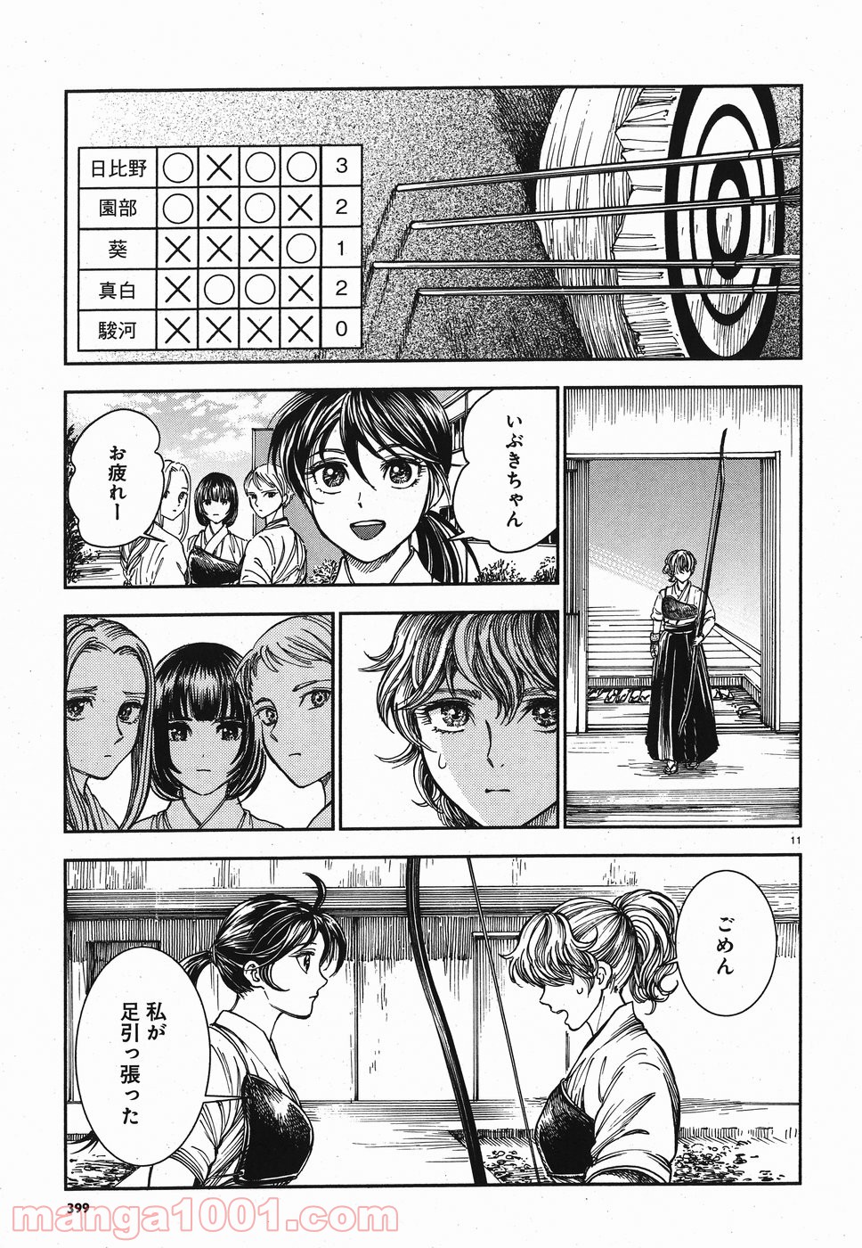 青武高校あおぞら弓道部 - 第14話 - Page 11