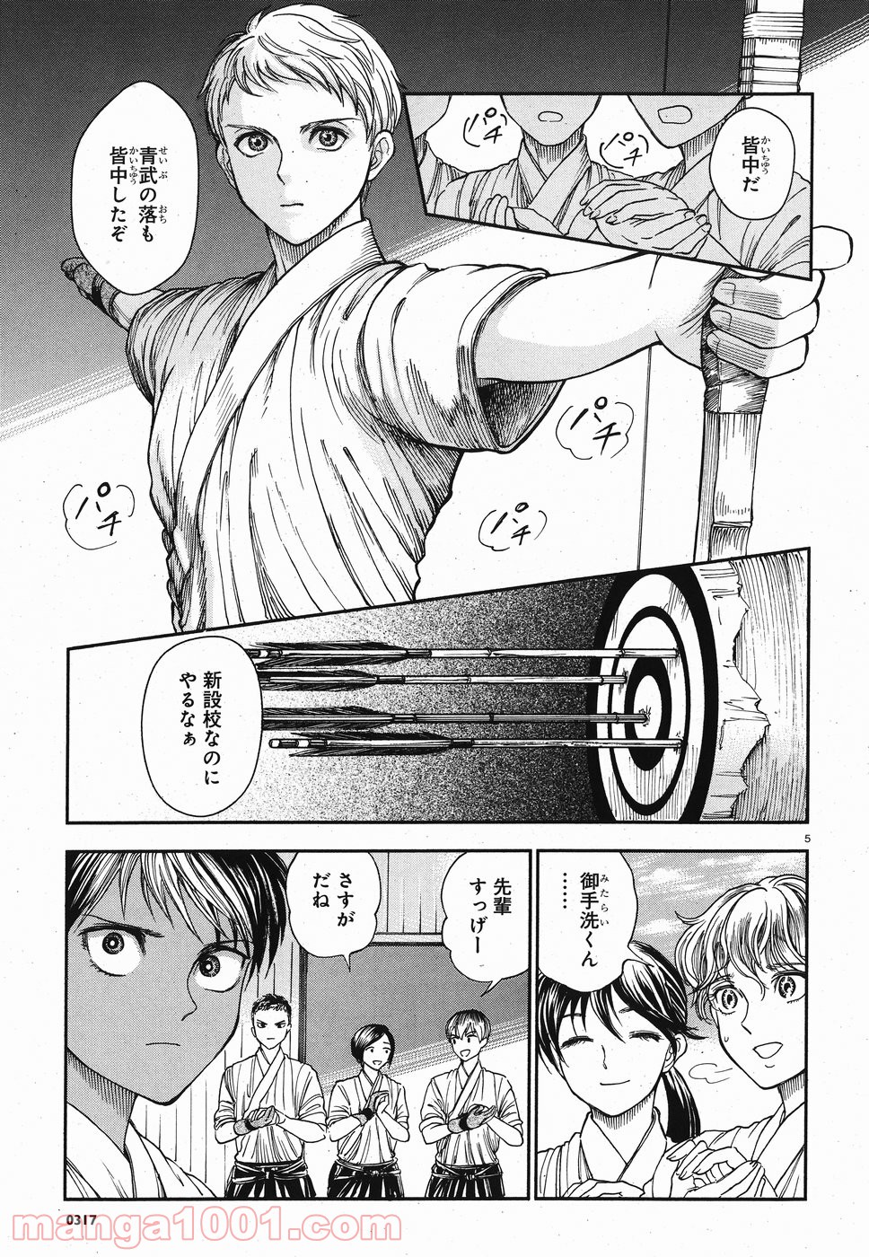 青武高校あおぞら弓道部 - 第15話 - Page 5