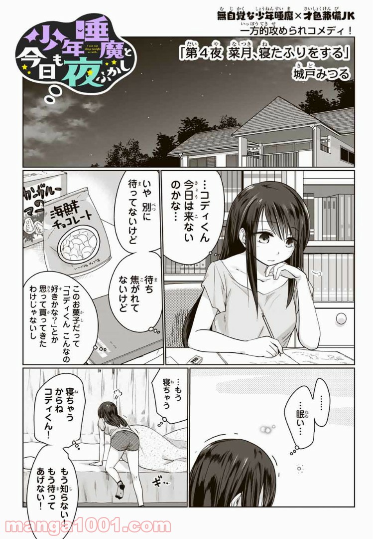 おやすみ睡魔と夜ふかしJK - 第4話 - Page 1