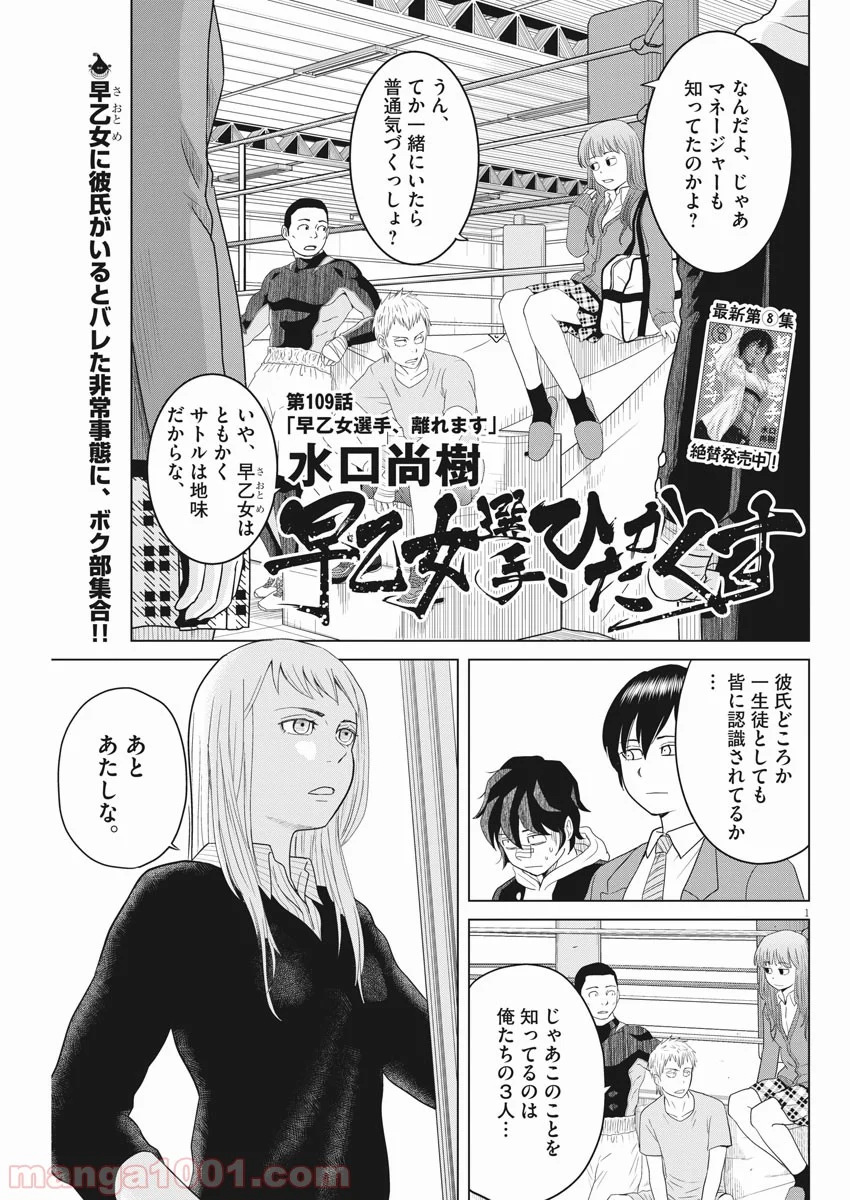 早乙女選手、ひたかくす - 第109話 - Page 1