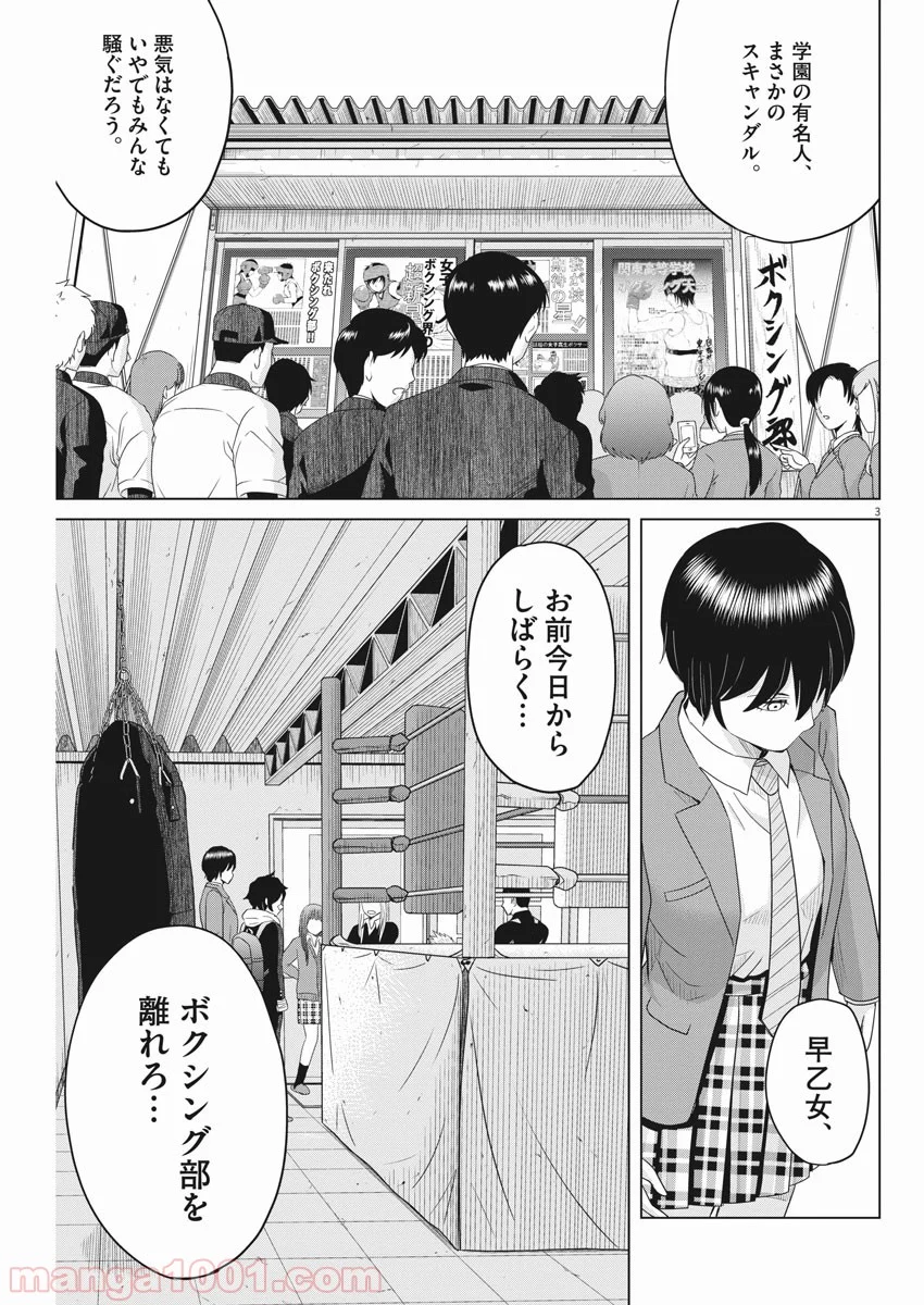 早乙女選手、ひたかくす - 第109話 - Page 3