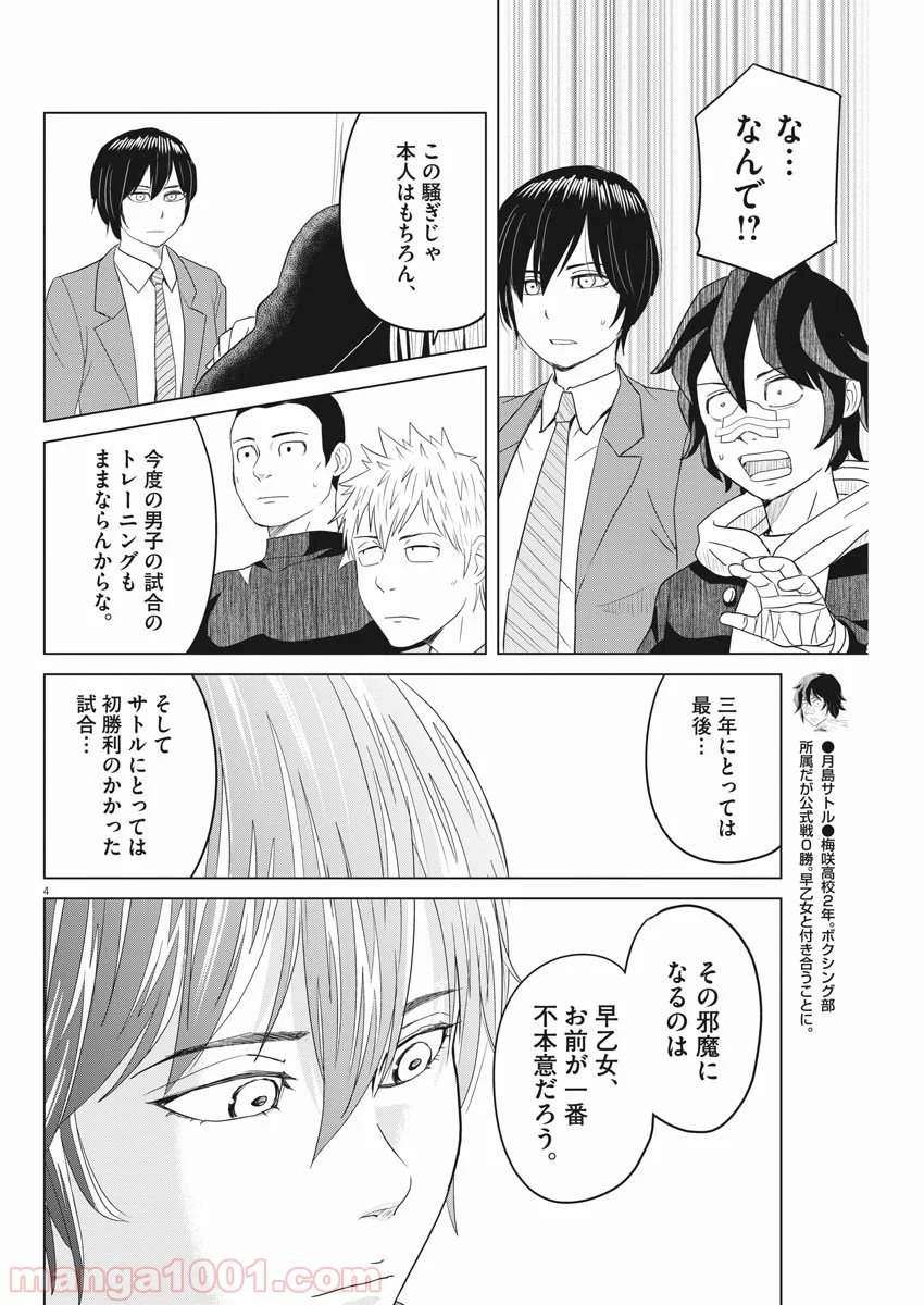 早乙女選手、ひたかくす - 第109話 - Page 4