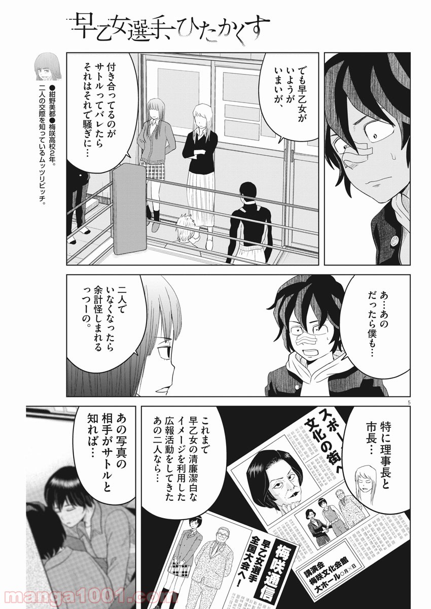 早乙女選手、ひたかくす - 第109話 - Page 5