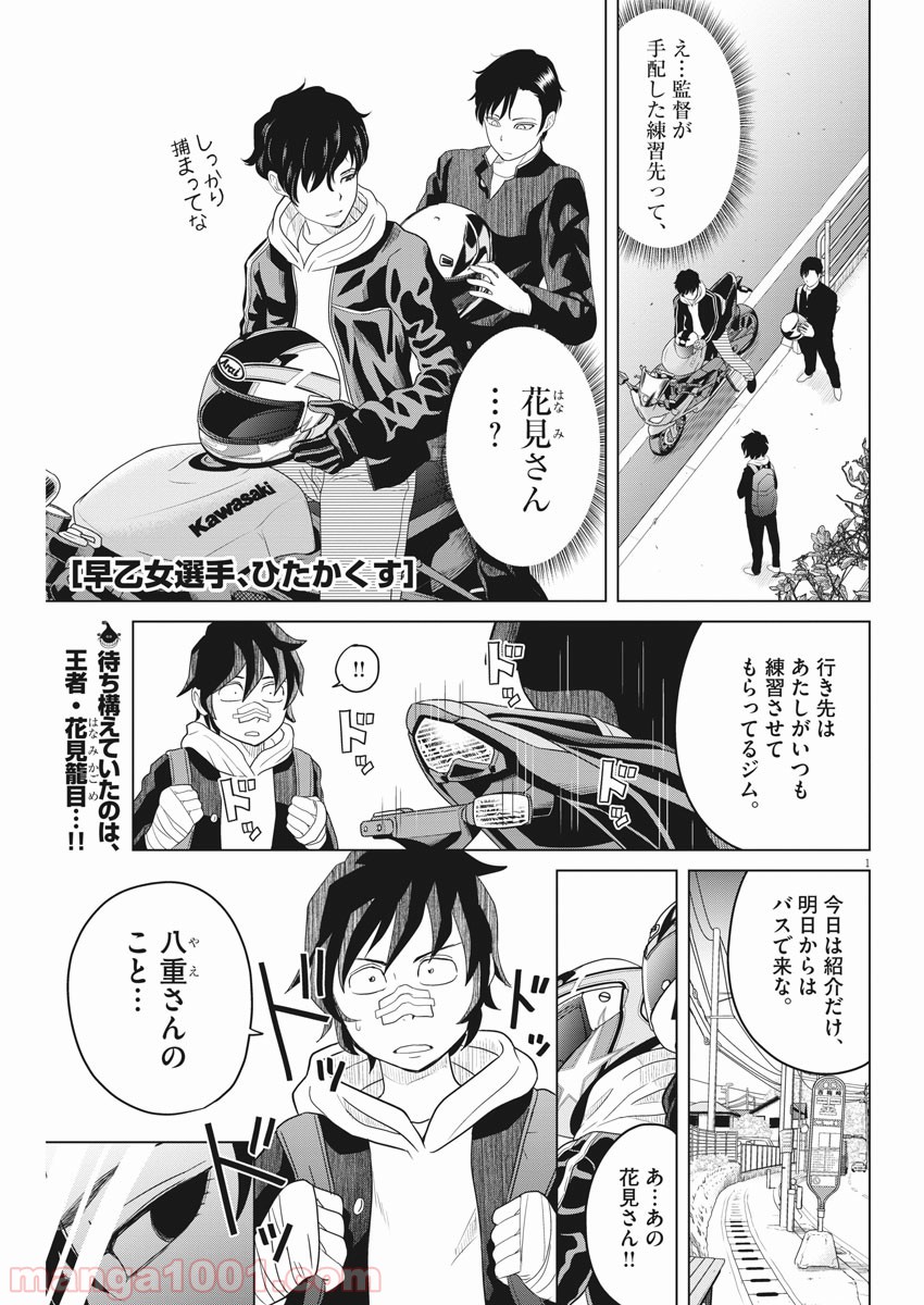 早乙女選手、ひたかくす - 第110話 - Page 1