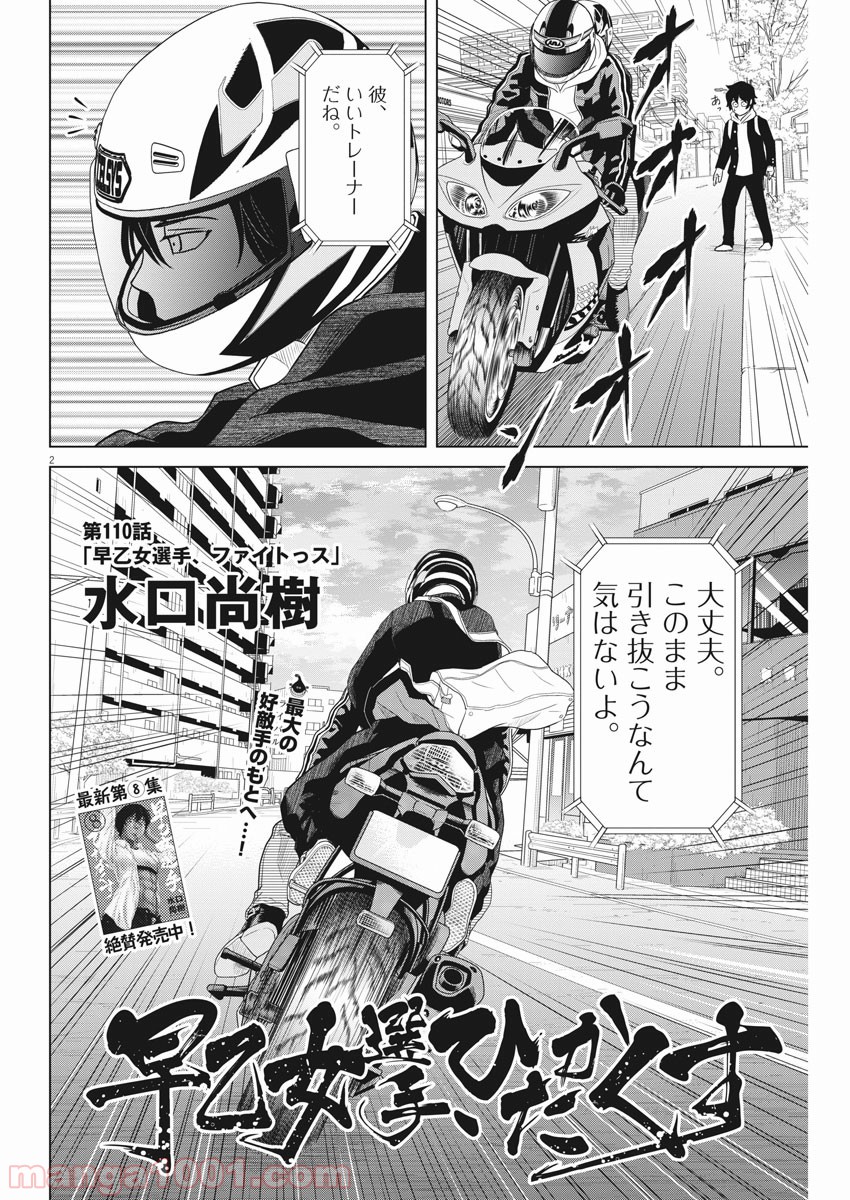 早乙女選手、ひたかくす - 第110話 - Page 2