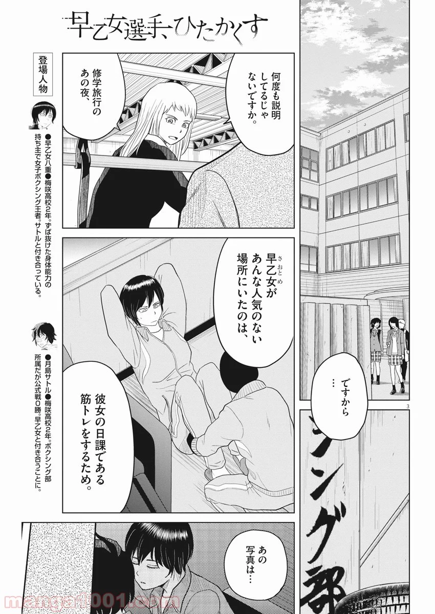 早乙女選手、ひたかくす - 第110話 - Page 3