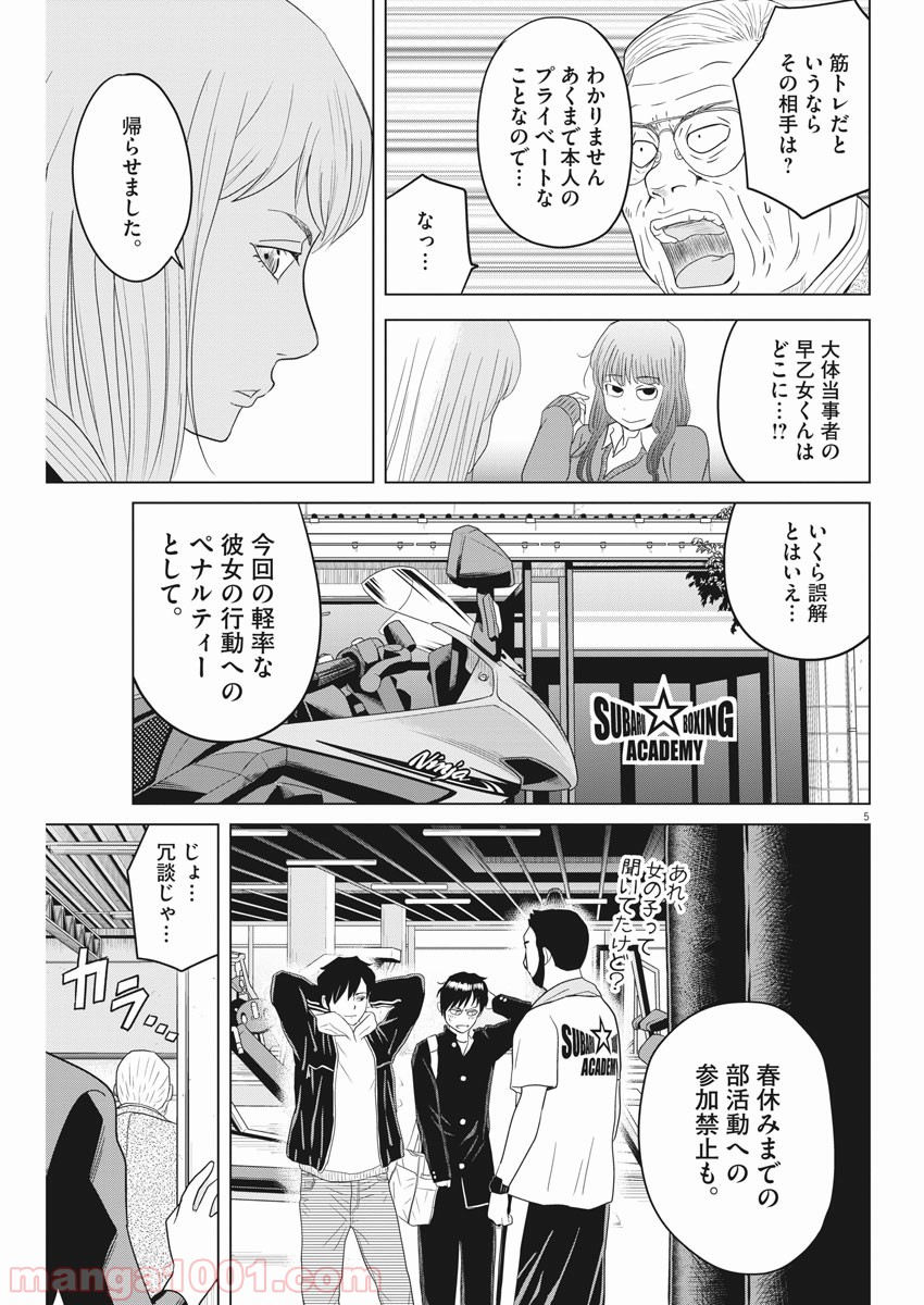 早乙女選手、ひたかくす - 第110話 - Page 5