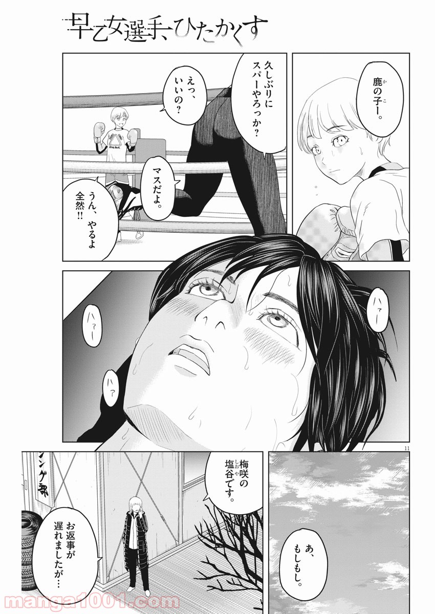 早乙女選手、ひたかくす - 第111話 - Page 9