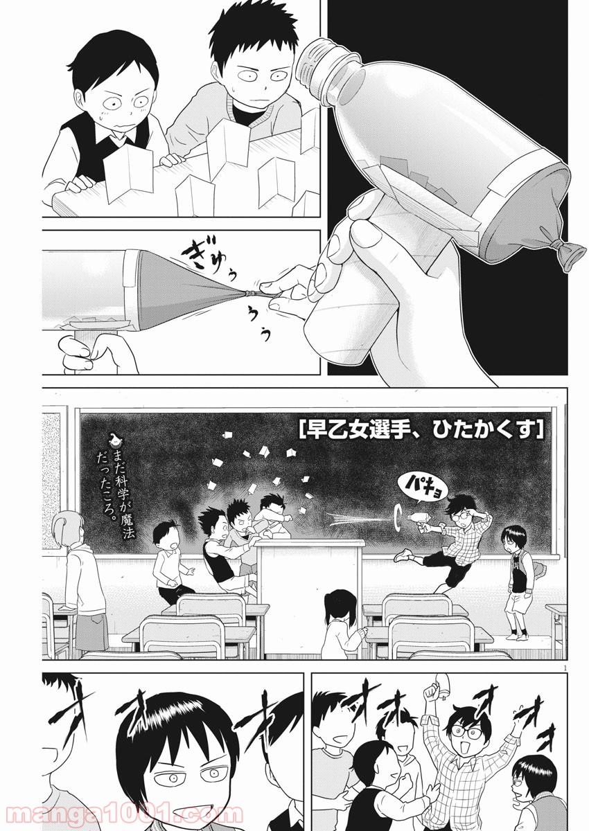 早乙女選手、ひたかくす - 第112話 - Page 1