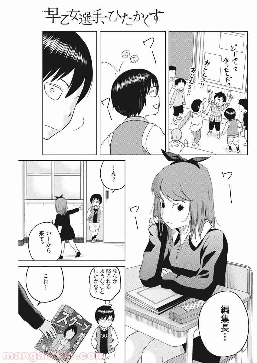 早乙女選手、ひたかくす - 第112話 - Page 3