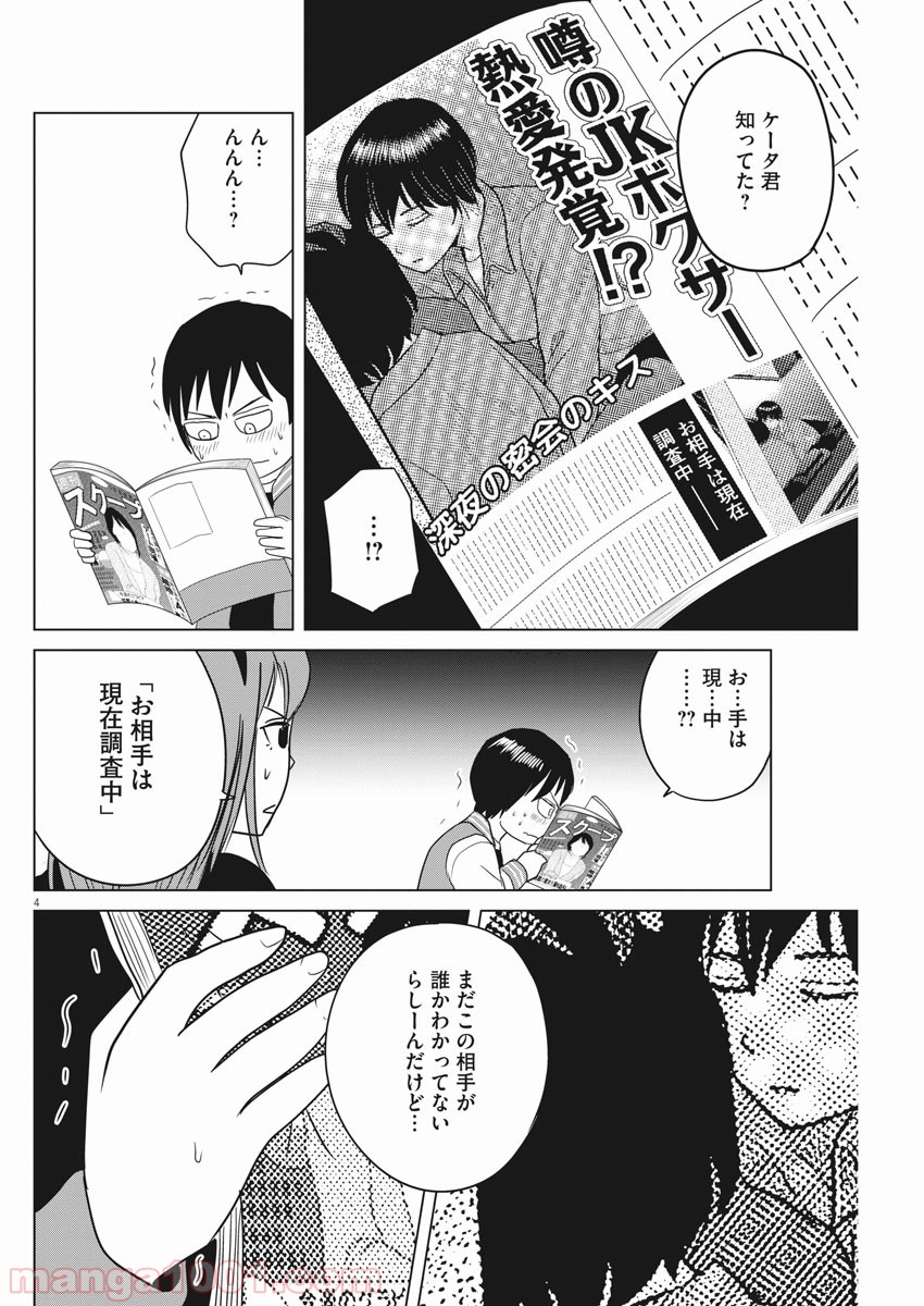 早乙女選手、ひたかくす - 第112話 - Page 4