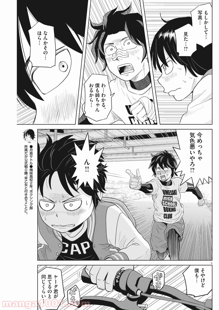 早乙女選手、ひたかくす - 第112話 - Page 9