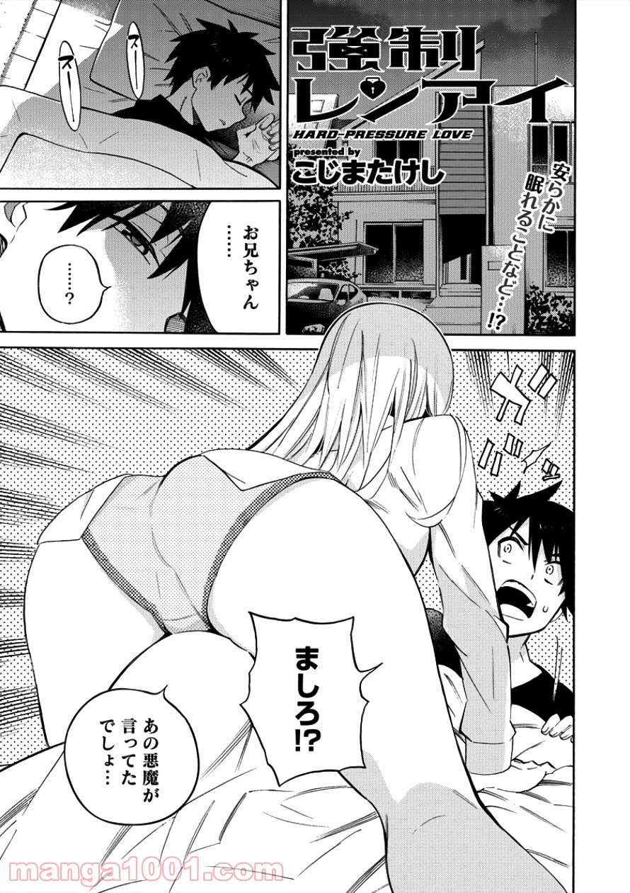 強制レンアイ - 第3話 - Page 1