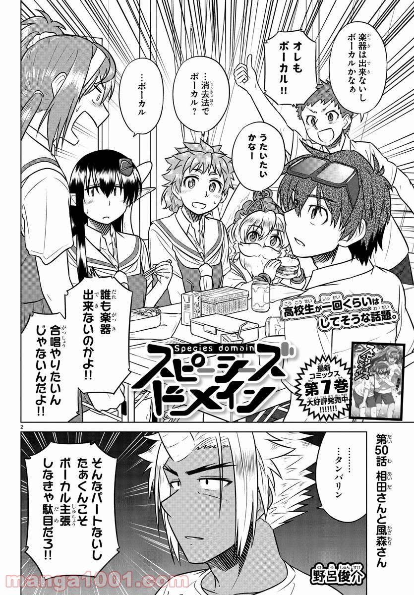 スピーシーズドメイン - 第50話 - Page 2