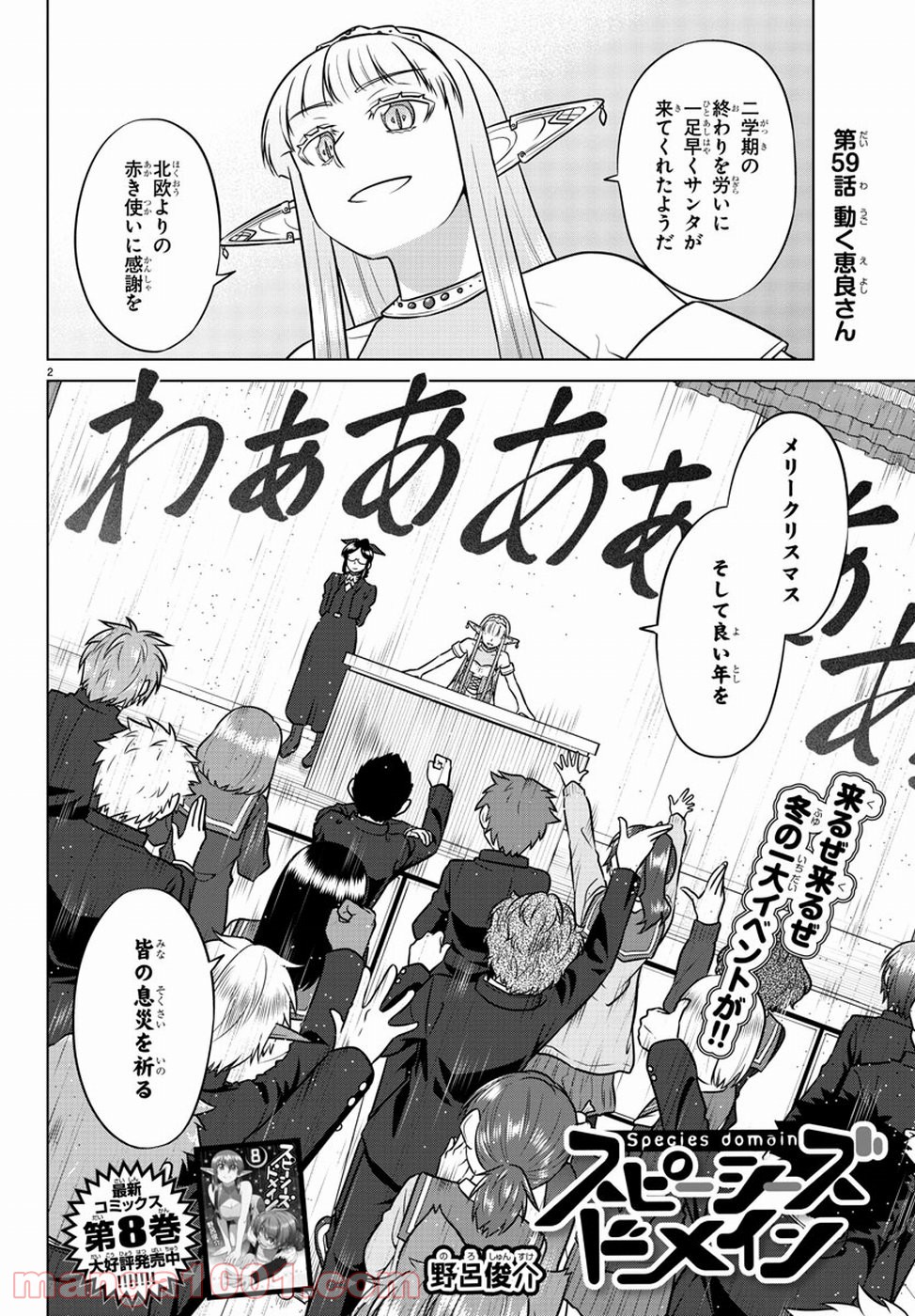 スピーシーズドメイン - 第59話 - Page 2