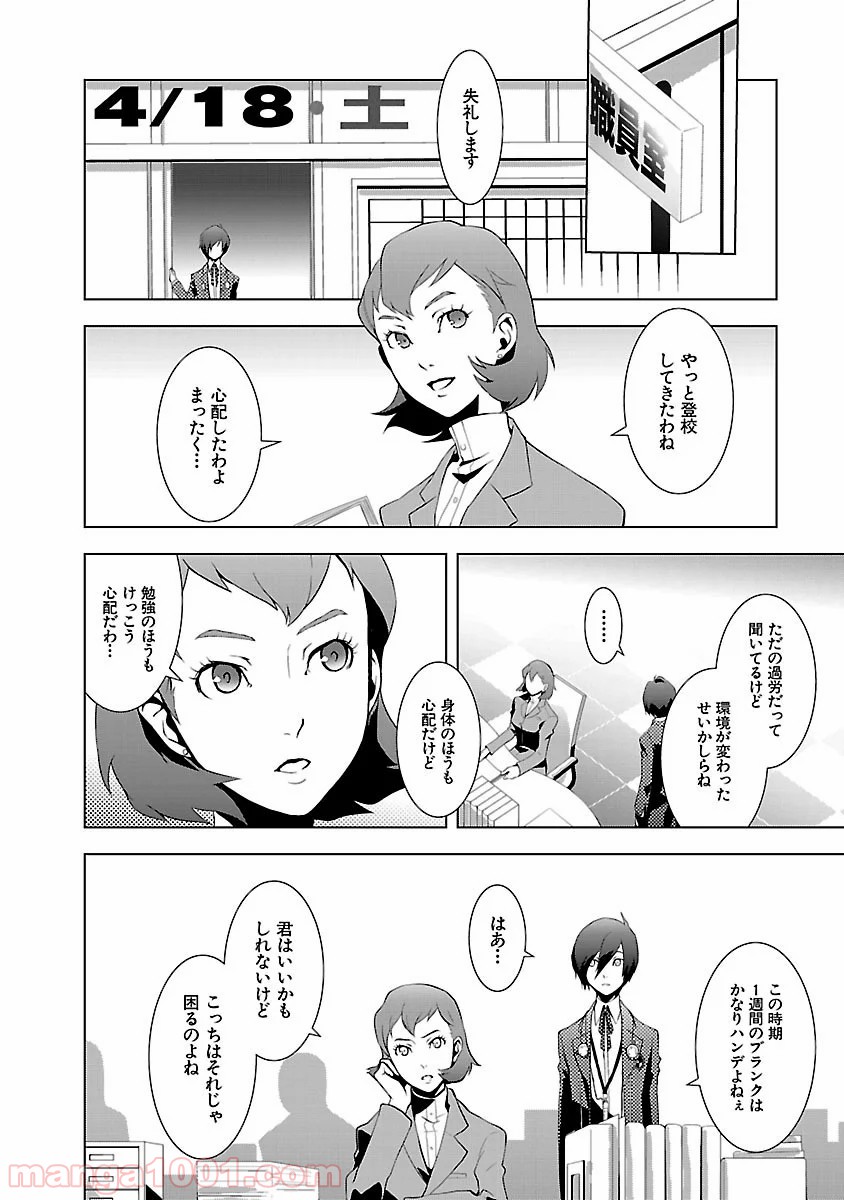 ペルソナ3 - 第5話 - Page 12