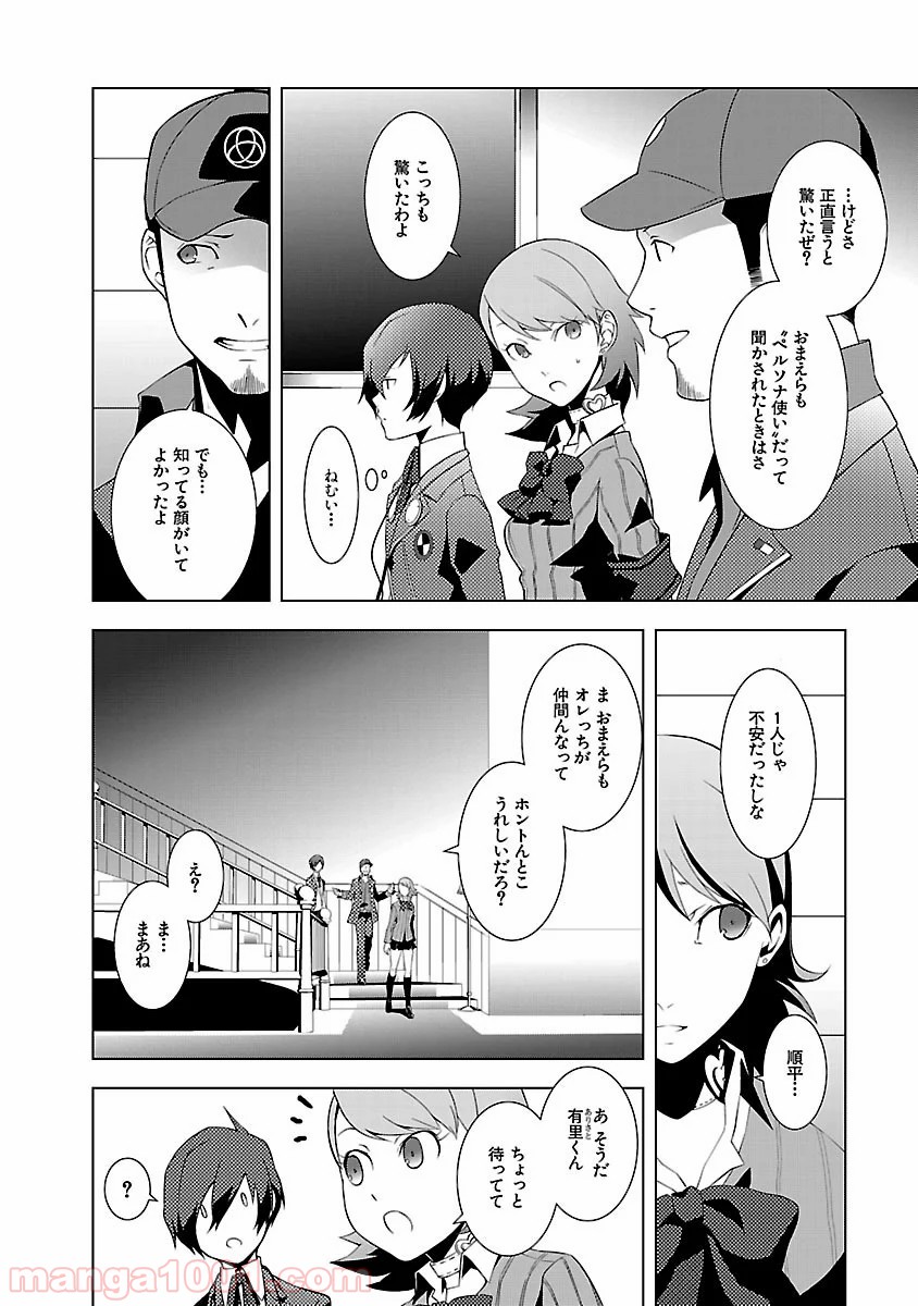 ペルソナ3 - 第5話 - Page 26