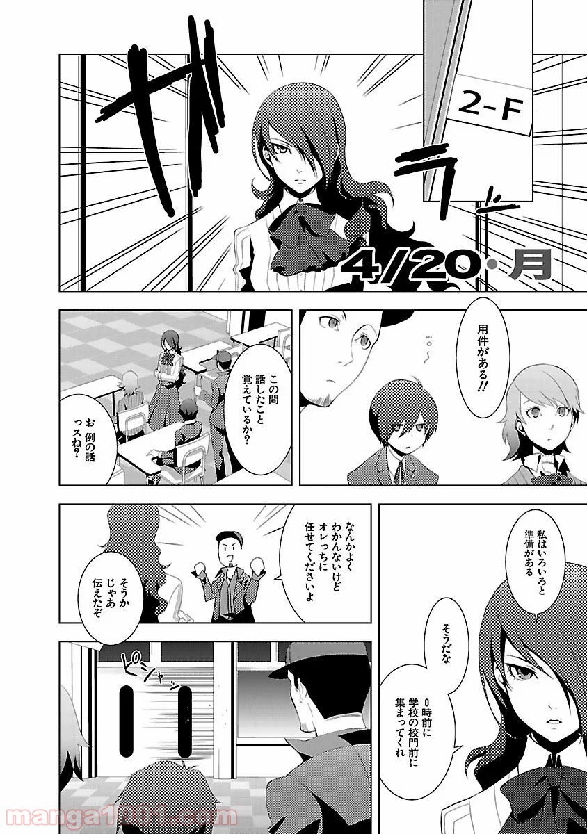 ペルソナ3 - 第5話 - Page 28