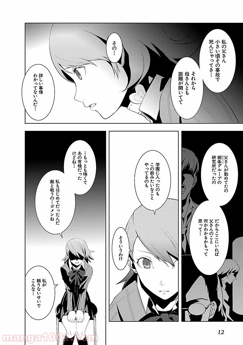 ペルソナ3 - 第5話 - Page 10