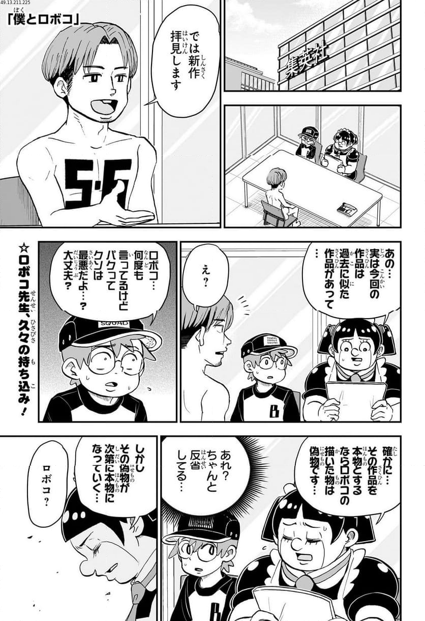 僕とロボコ - 第194話 - Page 1