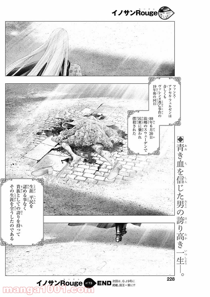 イノサン ROUGE ルージュ - 第73話 - Page 29