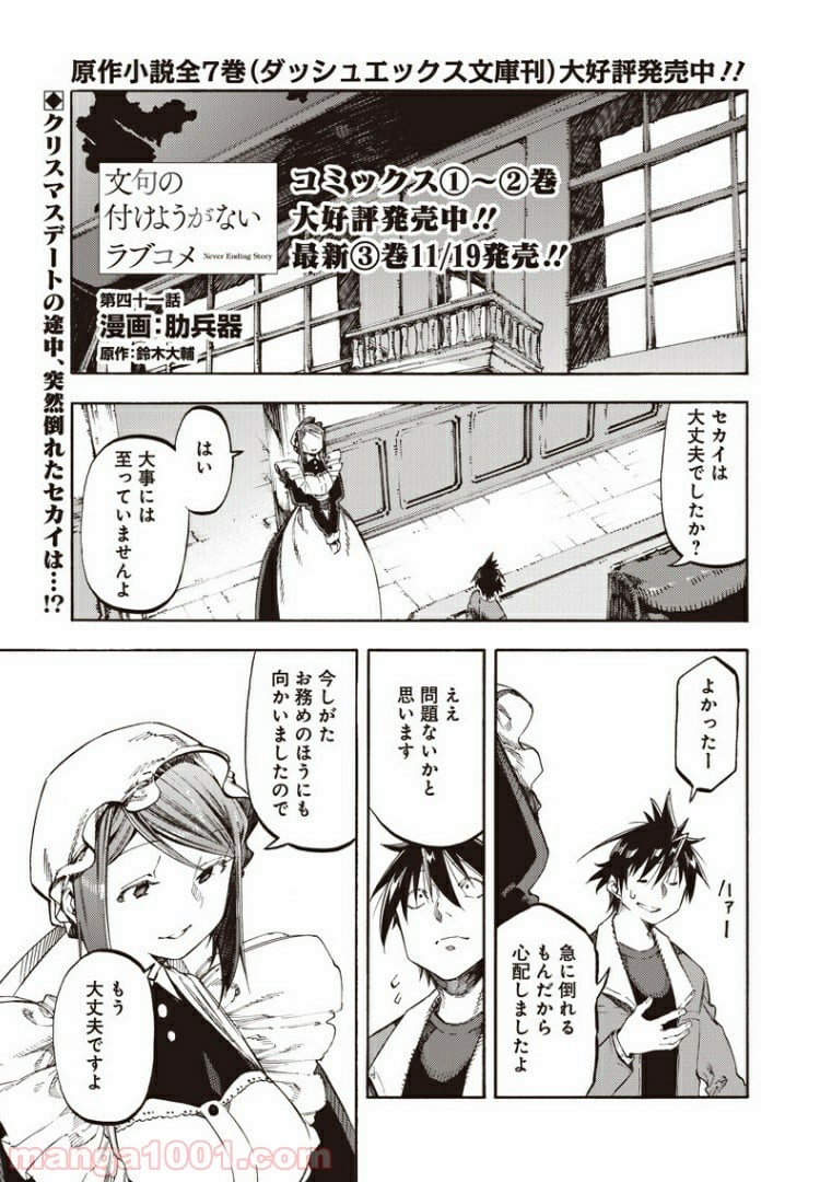 文句の付けようがないラブコメ - 第41話 - Page 1