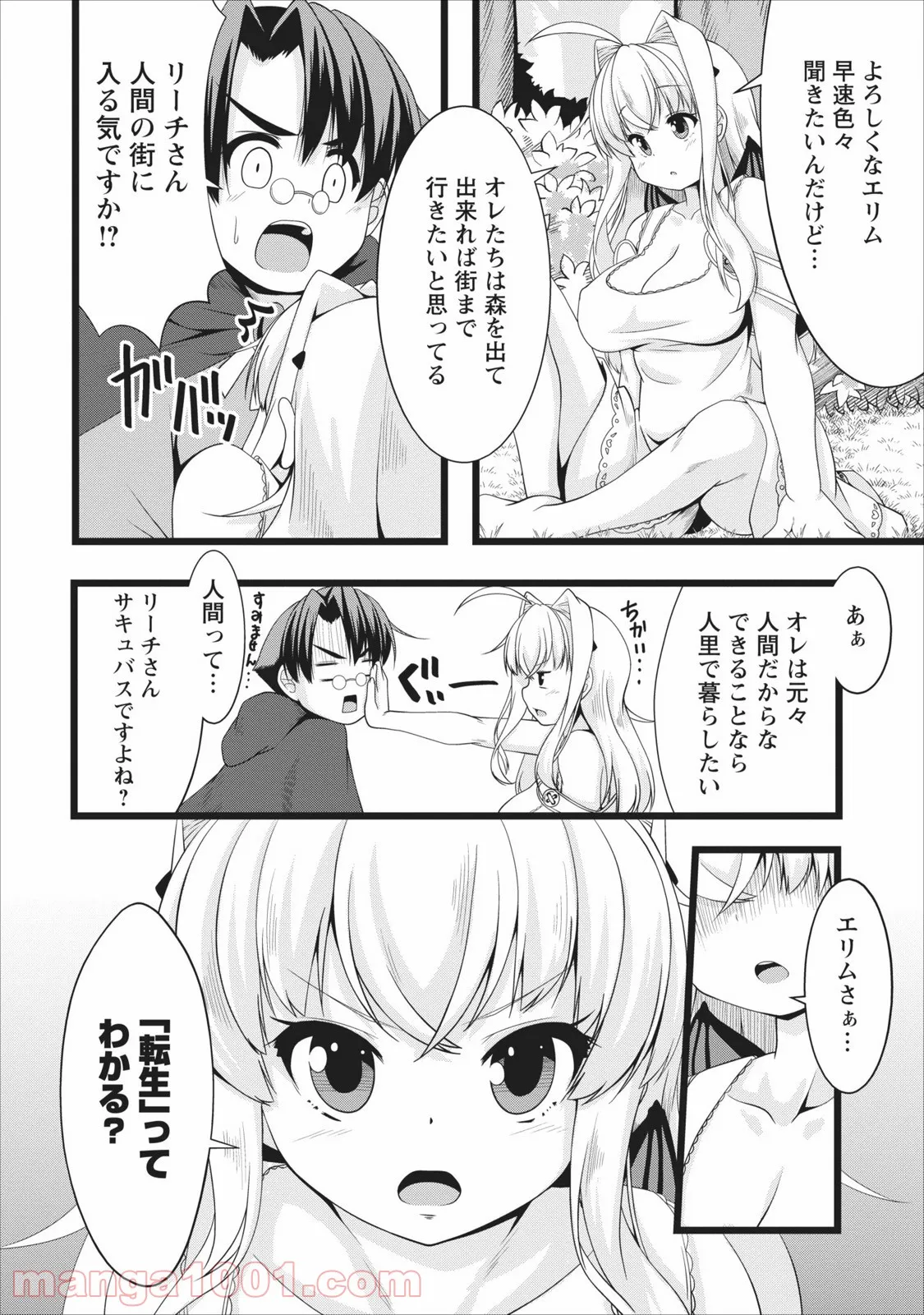 サキュバスに転生したのでミルクをしぼります - 第4話 - Page 8