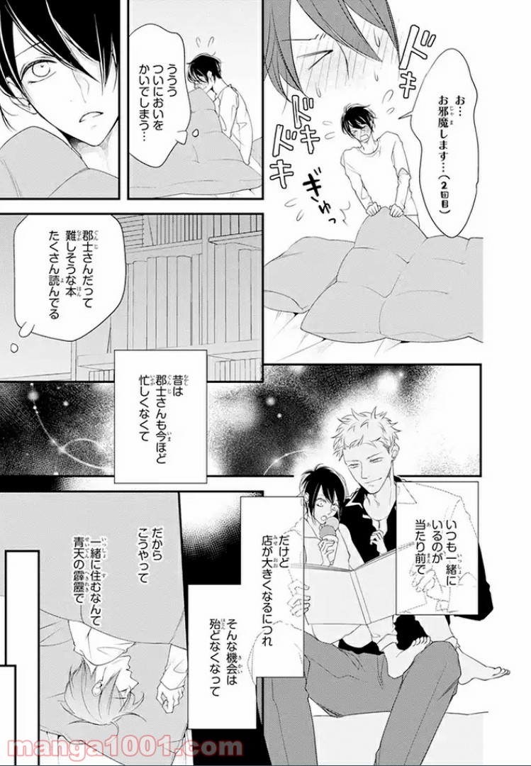 秘書さんと箱入り息子 - 第1話 - Page 20