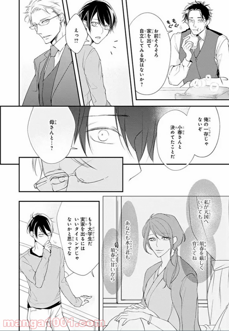 秘書さんと箱入り息子 - 第1話 - Page 9