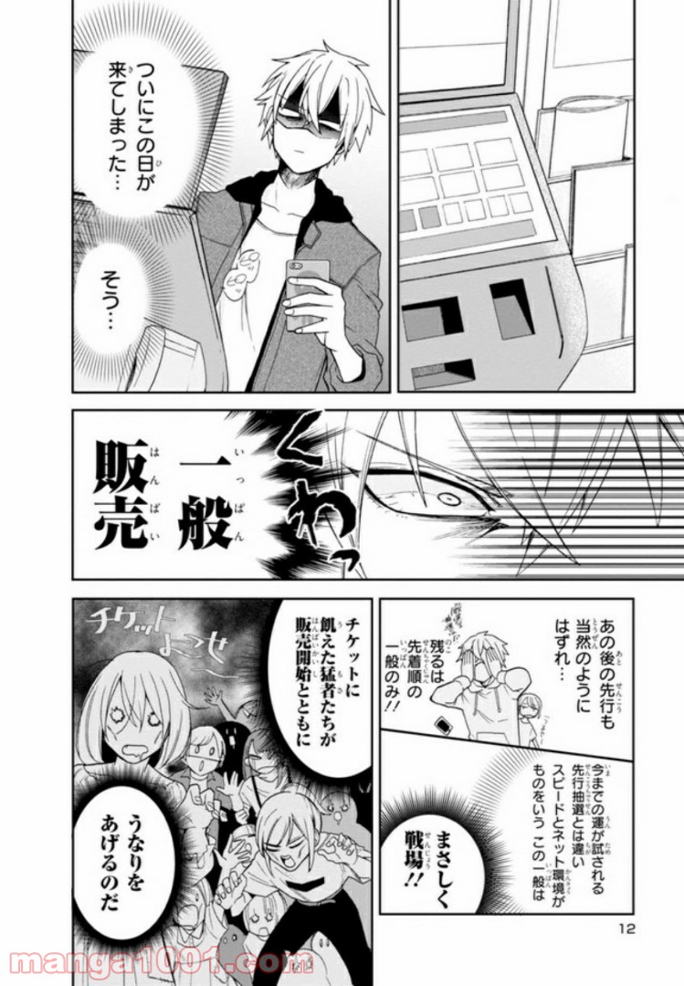 俺の推しが世界一輝いている - 第1話 - Page 12