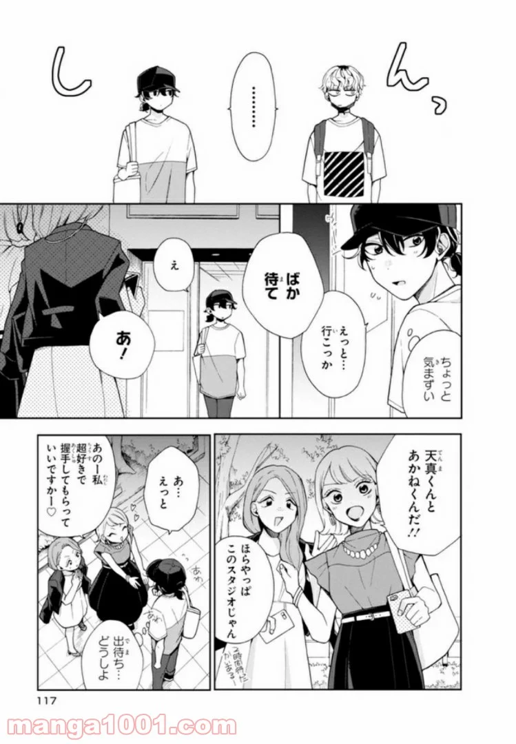 俺の推しが世界一輝いている - 第4話 - Page 17