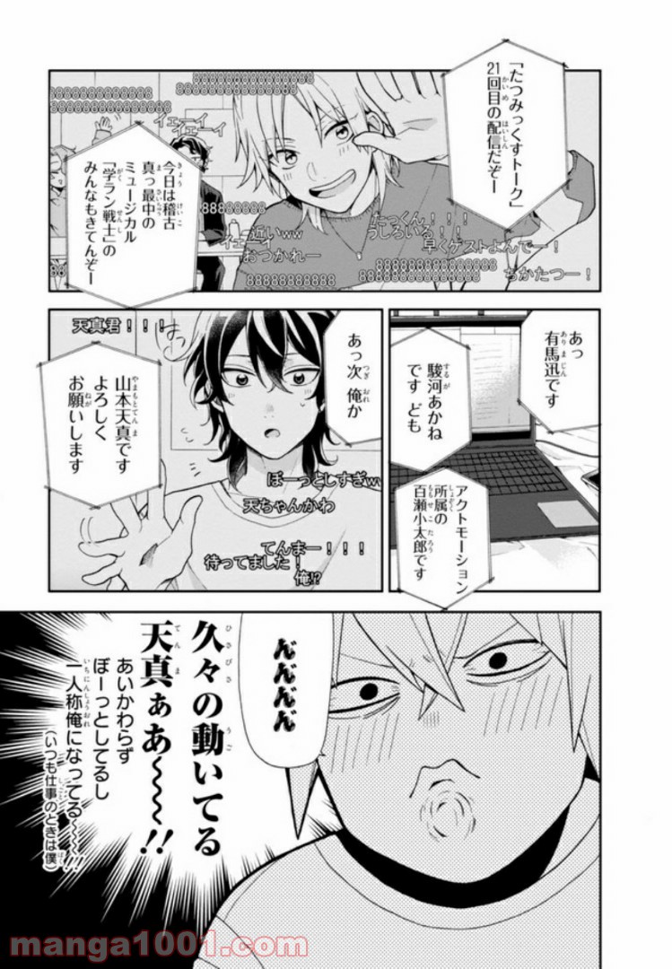 俺の推しが世界一輝いている - 第4話 - Page 23