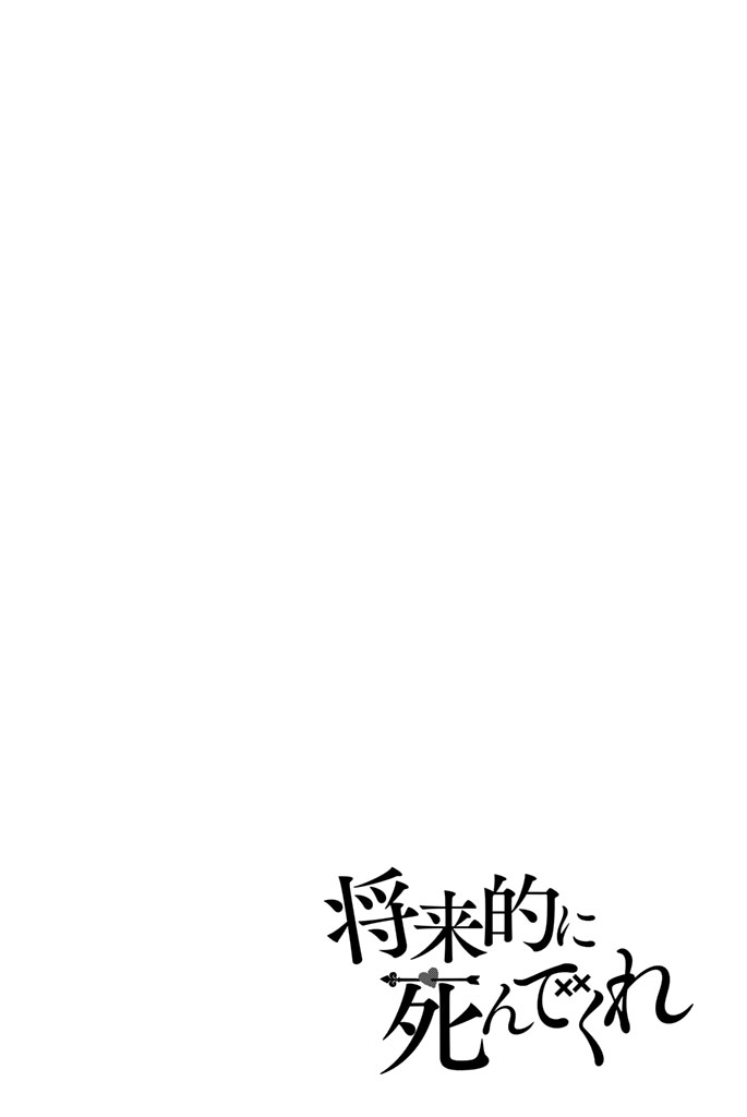 将来的に死んでくれ - 第1話 - Page 4