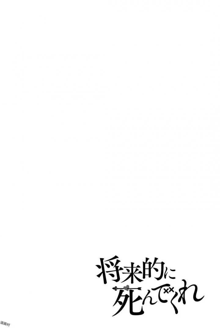 将来的に死んでくれ - 第17話 - Page 26