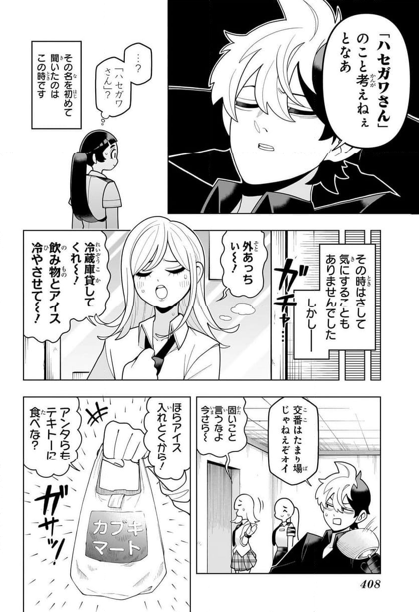 超巡！超条先輩 - 第23話 - Page 4