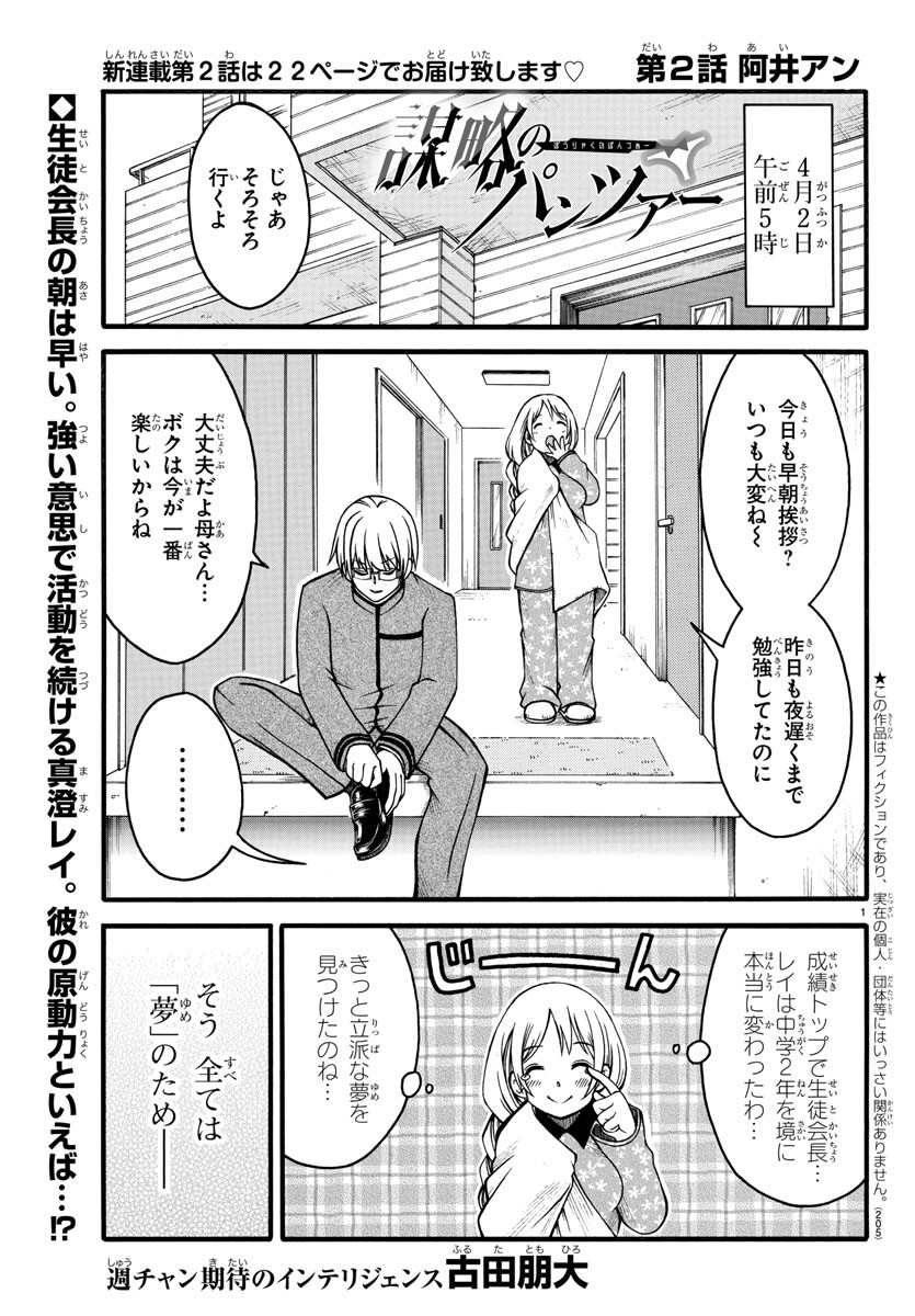 謀略のパンツァー - 第2話 - Page 1