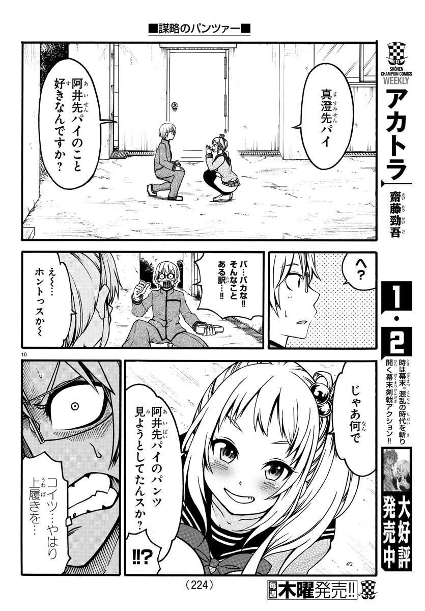 謀略のパンツァー - 第3話 - Page 10