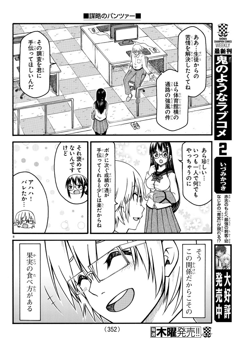 謀略のパンツァー - 第4話 - Page 8