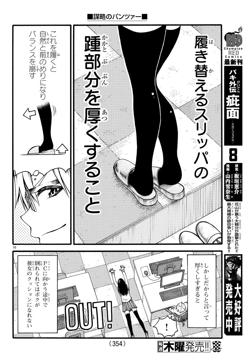 謀略のパンツァー - 第4話 - Page 10