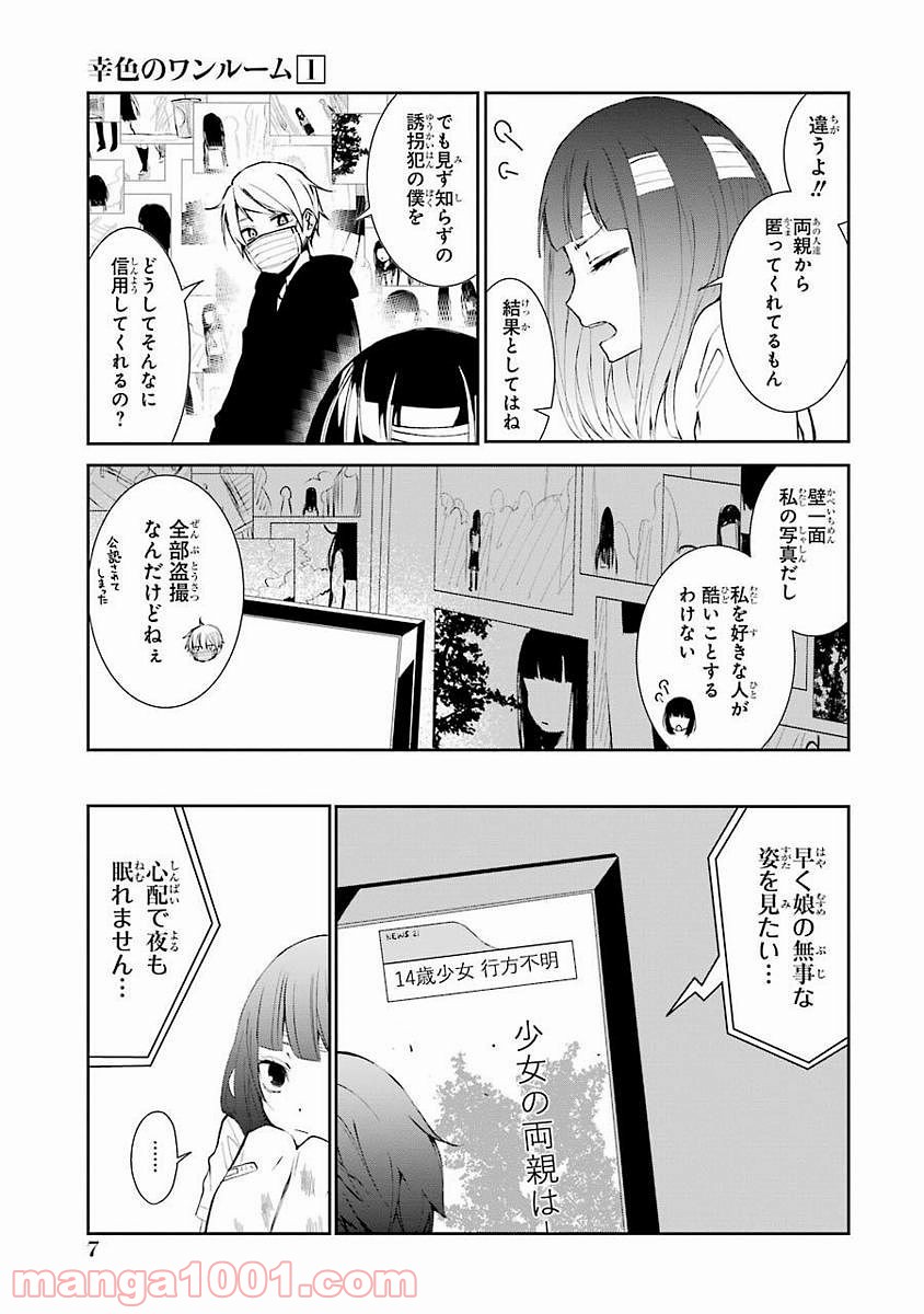 幸色のワンルーム - 第1話 - Page 7